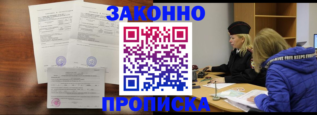 прописка законно в Петровске